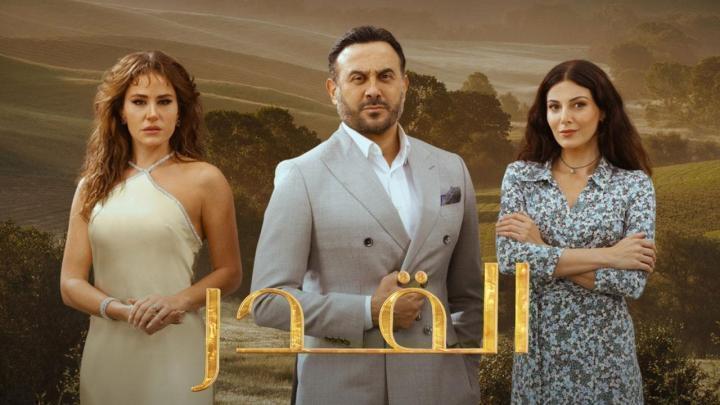 مسلسل القدر الحلقة 45 الخامسة والاربعون والاخيرة