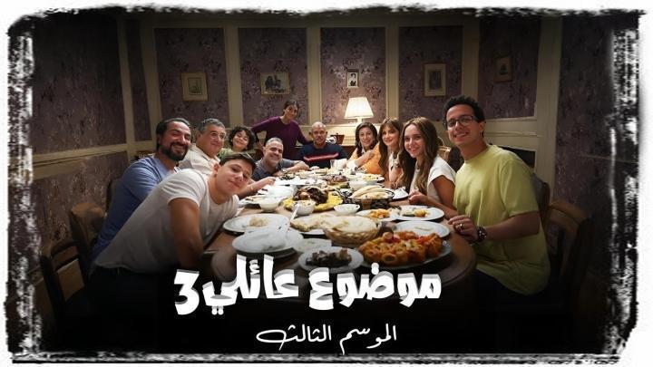 مسلسل موضوع عائلي 3 الحلقة 5 الخامسة