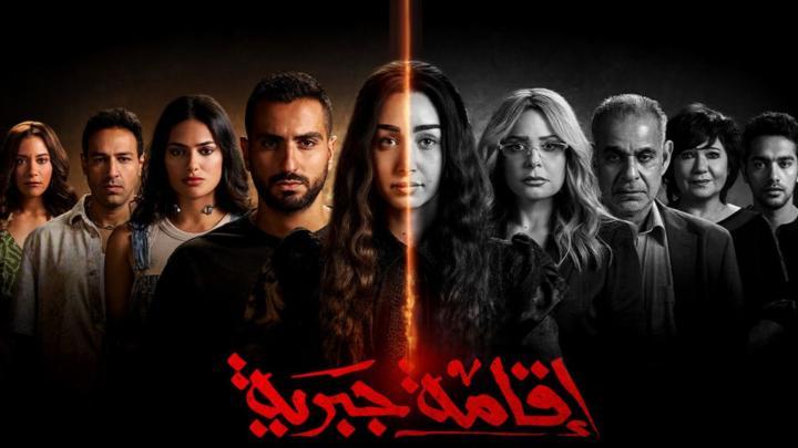 مسلسل إقامة جبرية الحلقة 1 الاولي