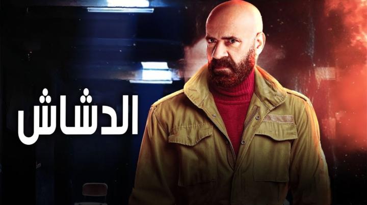 مشاهدة فيلم الدشاش 2025 كامل HD